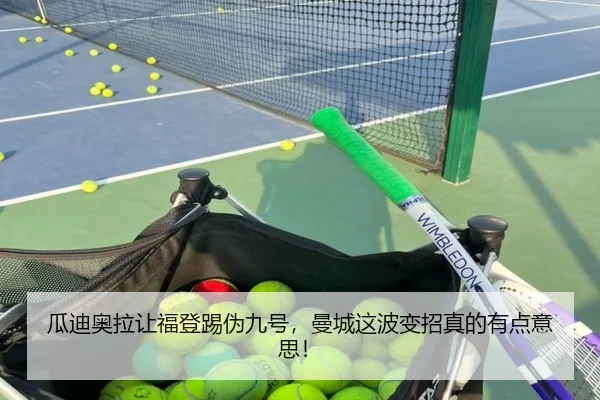 瓜迪奥拉让福登踢伪九号，曼城这波变招真的有点意思！