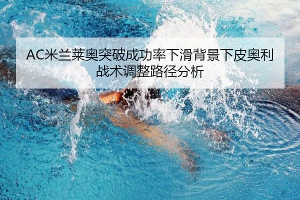 AC米兰莱奥突破成功率下滑背景下皮奥利战术调整路径分析