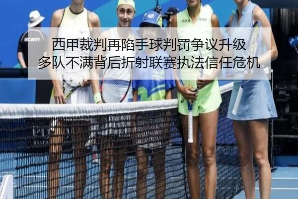 西甲裁判再陷手球判罚争议升级 多队不满背后折射联赛执法信任危机