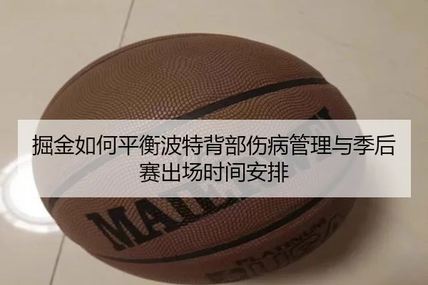 掘金如何平衡波特背部伤病管理与季后赛出场时间安排