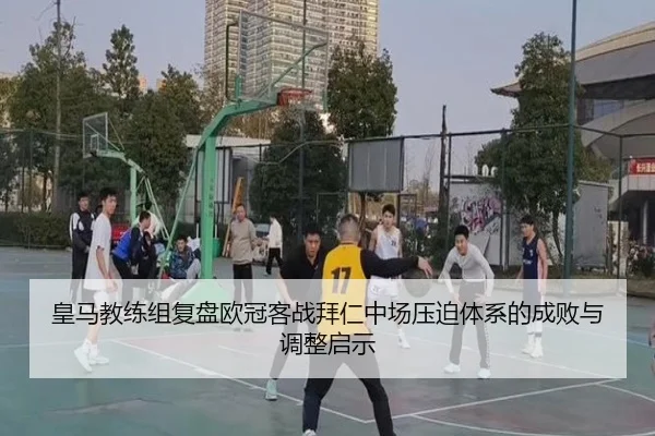 皇马教练组复盘欧冠客战拜仁中场压迫体系的成败与调整启示