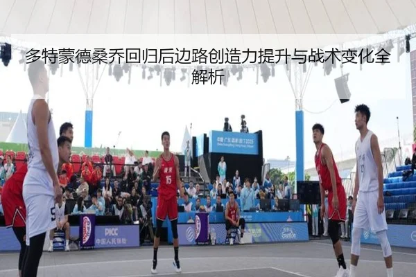 多特蒙德桑乔回归后边路创造力提升与战术变化全解析