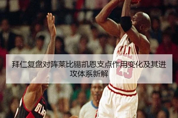 拜仁复盘对阵莱比锡凯恩支点作用变化及其进攻体系新解