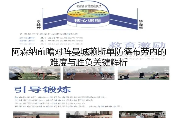 阿森纳前瞻对阵曼城赖斯单防德布劳内的难度与胜负关键解析
